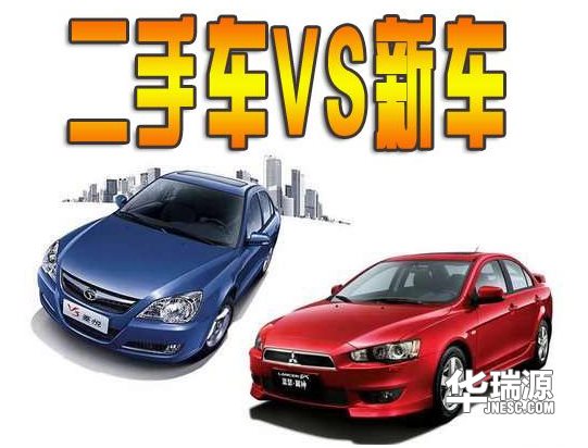 作为一名小白，你会选择新车还是二手车